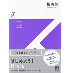 有斐閣ストゥディア 経済法