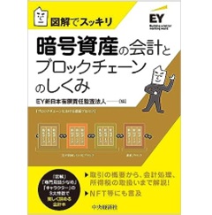 図解でスッキリ 暗号資産の会計とブロックチェーンのしくみ