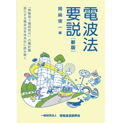 電波法要説(新版)