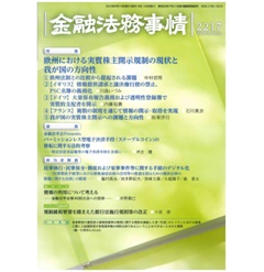 金融法務事情2217号 特集 欧州における実質株主開示規制の現状と我が国の方向性 他