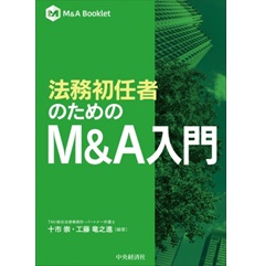 至誠堂書店オンラインショップ / M＆A Booklet 法務初任者のためのM＆A入門