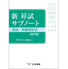 新 昇試サブノート 刑法・刑事訴訟法(改訂版)