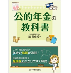 公的年金の教科書 | 政府刊行物 | 全国官報販売協同組合