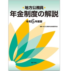 地方公務員 年金制度の解説（令和6年度版）