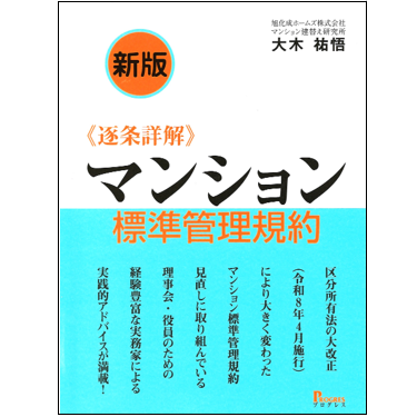 至誠堂書店オンラインショップ / 新版 逐条詳解 マンション標準管理規約