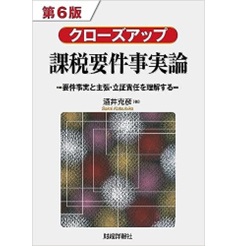 クローズアップ課税要件事実論（第6版） 要件事実と主張・立証責任を理解する