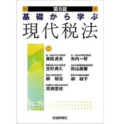 至誠堂書店オンラインショップ / 基礎から学ぶ現代税法（第5版）