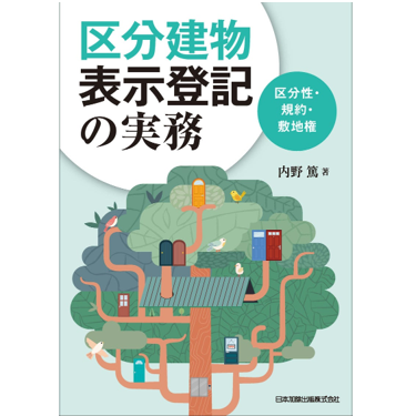 至誠堂書店オンラインショップ / 区分建物表示登記の実務 区分性・規約