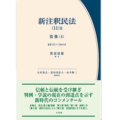 至誠堂書店オンラインショップ / 有斐閣 新注釈民法