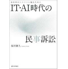 IT・AI時代の民事訴訟 近未来の民事訴訟に臨むために