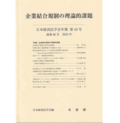 日本経済法学会年報 第44号(通巻66号) 2023年 企業結合規制の理論的課題