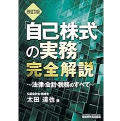 「自己株式の実務」完全解説 （改訂版） 法律・会計・税務のすべて