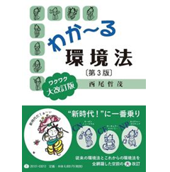 わか～る環境法（第3版）