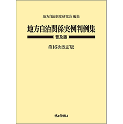 地方自治関係実例判例集 普及版(第16次改訂版)