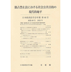 日本経済法学会年報 第46号(通巻68号) 2025年 独占禁止法における社会公共目的の現代的地平