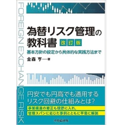 為替リスク管理の教科書(改訂版) 基本方針の設定から具体的な実践方法まで