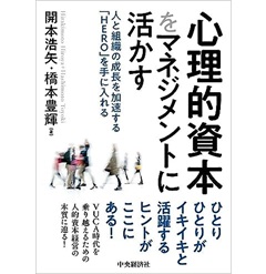心理的資本をマネジメントに活かす 人と組織の成長を加速する「HERO」を手に入れる