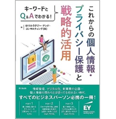 キーワードとQ&Aでわかる! これからの個人情報・プライバシー保護と戦略的活用