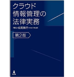 クラウド情報管理の法律実務（第2版）