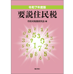 至誠堂書店オンラインショップ / 令和7年度版 要説住民税