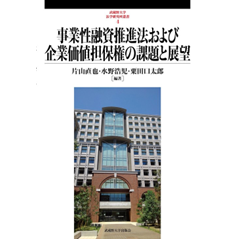 事業性融資推進法および企業価値担保権の課題と展望