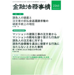 金融法務事情2265号 論説 請負人破産と前払金／農業ファイナンスの現状と法的考察 他