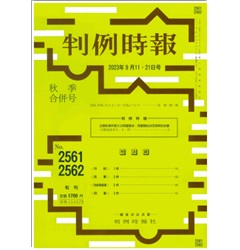 判例時報No.2561・2562 2023年9月11日・21日秋季合併号 判例特報 日野町事件第2次再審請求・再審開始決定即時抗告審（大阪高決令5・2・27）