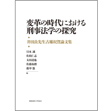 至誠堂書店オンラインショップ / 井田良先生古稀祝賀論文集 変革の時代
