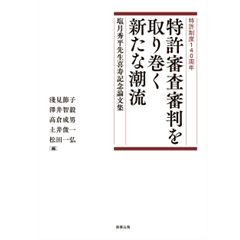 特許制度140周年 特許審査審判を取り巻く新たな潮流 塩月秀平先生喜寿記念論文集