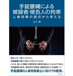 至誠堂書店オンラインショップ / 手錠腰縄による被疑者・被告人の拘束 人権保障の視点から考える