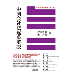 中国商事法研究第3巻 中国会社法逐条解説