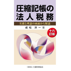 圧縮記帳の法人税務（十六訂版）