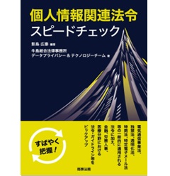 個人情報関連法令スピードチェック