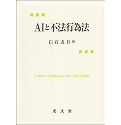 AIと不法行為法