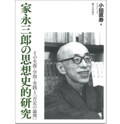 家永三郎の思想史的研究 その生涯・学問・実践と『否定の理論』