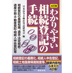 4訂版 わかりやすい相続登記の手続
