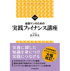 金融マンのための実践ファイナンス講座（第4版）