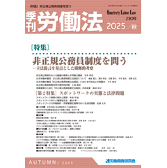 季刊労働法No.290 ［特集］非正規公務員制度を問う/スポットワークの実態と法律問題 他