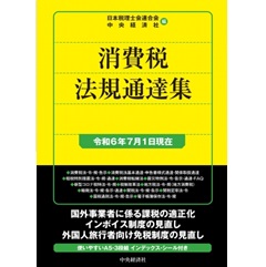 消費税法規通達集（令和6年7月1日現在）
