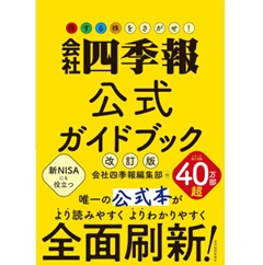 至誠堂書店オンラインショップ / 会社四季報公式ガイドブック（改訂版）