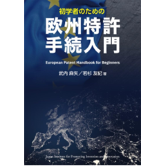 初学者のための欧州特許手続入門