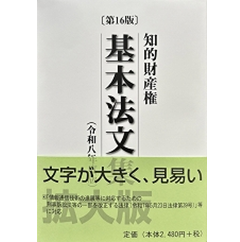 至誠堂書店オンラインショップ / 知的財産権基本法文集（第16版）