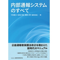 内部通報システムのすべて