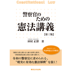 警察官のための憲法講義 【第三版】