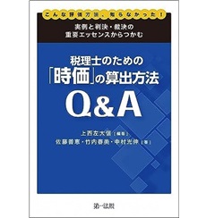こんな評価方法、知らなかった！ 実例と判決・裁決の重要エッセンスからつかむ 税理士のための「時価」の算出方法Q＆A