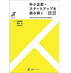 有斐閣ストゥディア 中小企業・スタートアップを読み解く 伝統と革新、地域と世界
