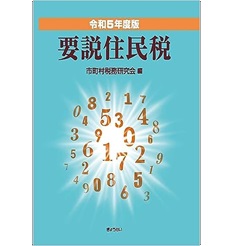 令和5年度版 要説住民税