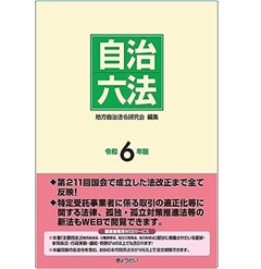 自治六法（令和6年版）