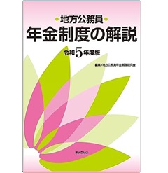 地方公務員年金制度の解説(令和5年度版)