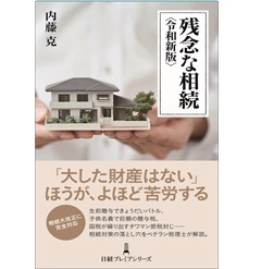 日経プレミアシリーズ 残念な相続(令和新版)